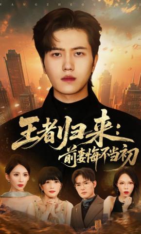 短剧《王者归来：前妻悔不当初》海报