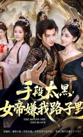 短剧《手段太黑，女帝嫌我路子野》海报