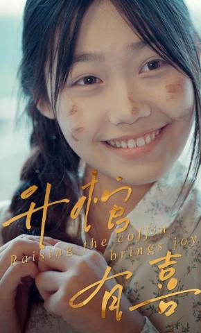 短剧《升棺有喜》海报