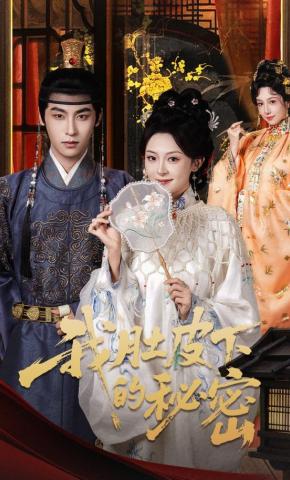 短剧《我肚皮下的秘密》海报