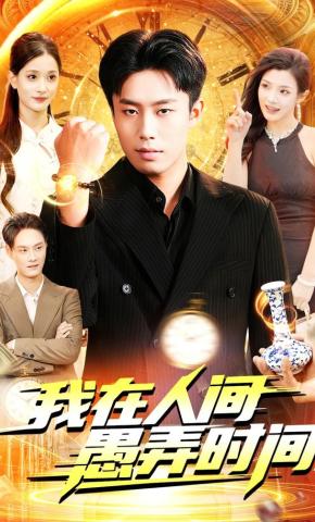 短剧《我在人间愚弄时间》海报