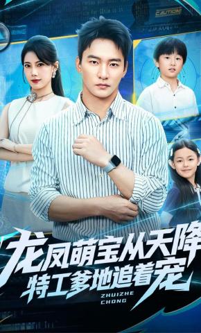 短剧《龙凤萌宝从天降，特工爹地追着宠》海报