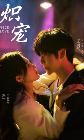 短剧《炽宠》海报