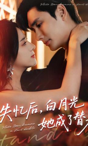 短剧《失忆后，白月光她成了替身》海报