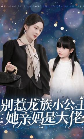 短剧《别惹龙族小公主，她亲妈是大佬》海报