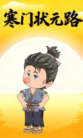 短剧《寒门状元路》海报