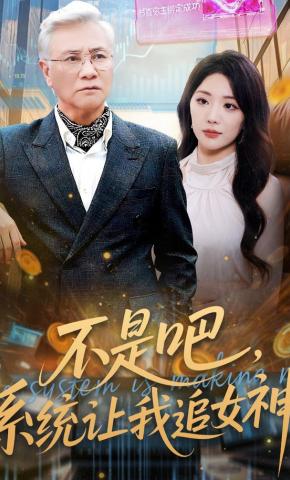 短剧《不是吧，系统让我追女神》海报