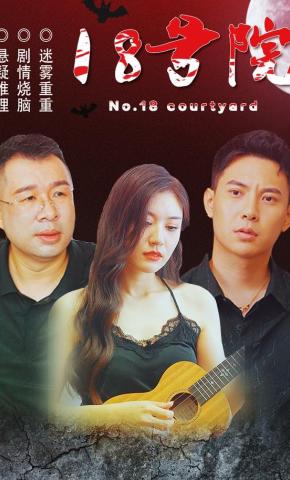 短剧《18号院》海报