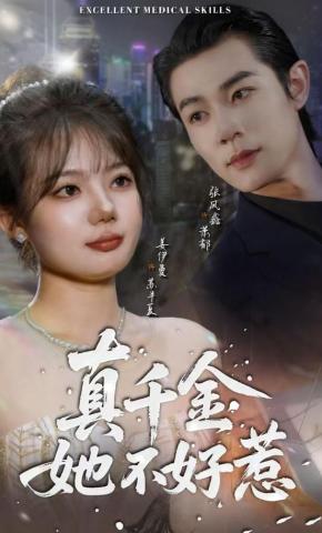 短剧真千金她不好惹海报