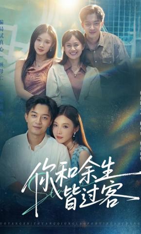 短剧你和余生皆过客海报