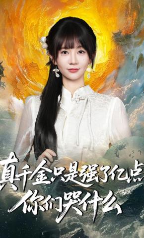 短剧《真千金只是强了亿点，你们哭什么》海报