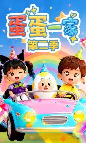短剧《蛋蛋一家 第二季》海报