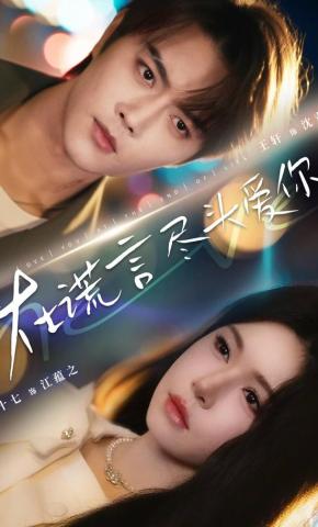 短剧《在谎言尽头爱你》海报