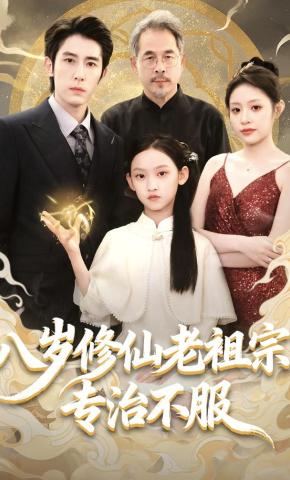 短剧《八岁修仙老祖宗，专治不服》海报