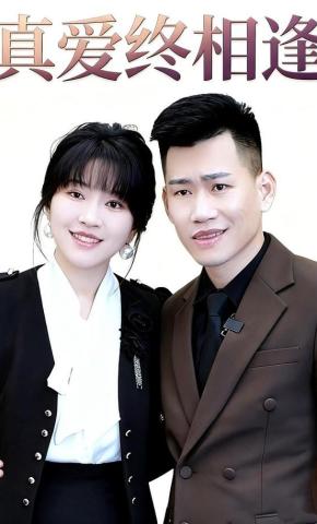短剧《真爱终相逢》海报