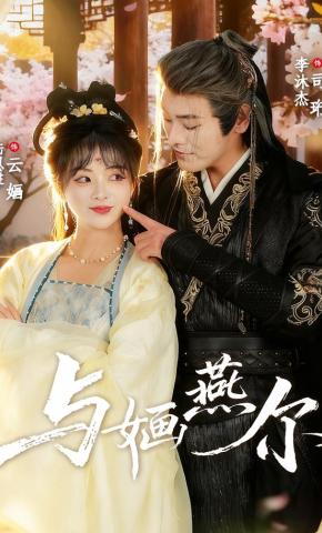 短剧《与婳燕尔》海报