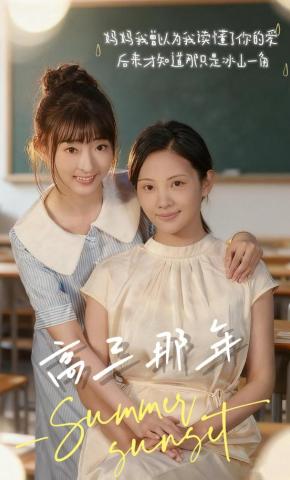 短剧《高三那年》海报