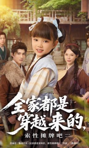 短剧《全家都是穿越来的，索性摊牌吧》海报