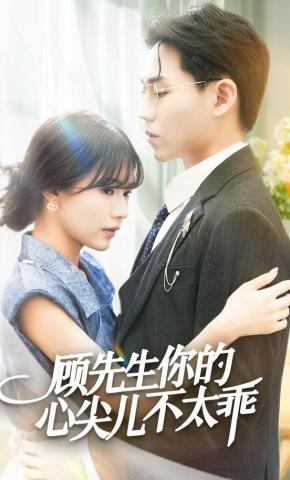 短剧《顾先生你的心尖儿不太乖》海报