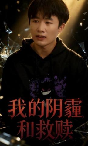 短剧《我的阴霾与救赎》海报