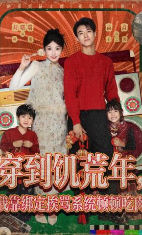 短剧《穿到饥荒年，我靠绑定挨骂系统顿顿吃肉》海报