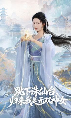 短剧《跳下诛仙台，归来我是无双神女》海报