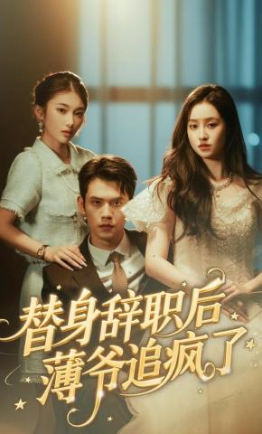 短剧《替身辞职后薄爷追疯了》海报
