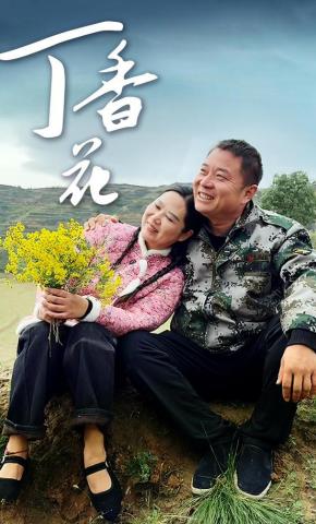 短剧《丁香花》海报