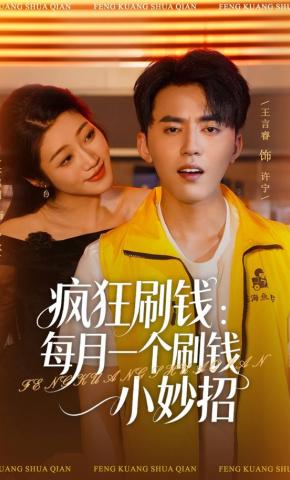 短剧疯狂刷钱：每月一个刷钱小妙招海报