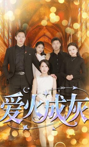 短剧爱火成灰海报