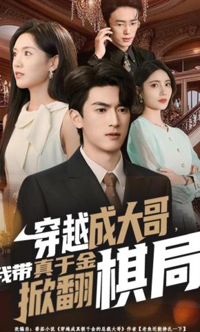 短剧《穿越成大哥，我带真千金掀翻棋局》海报