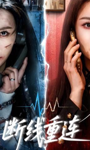 短剧《断线重连》海报