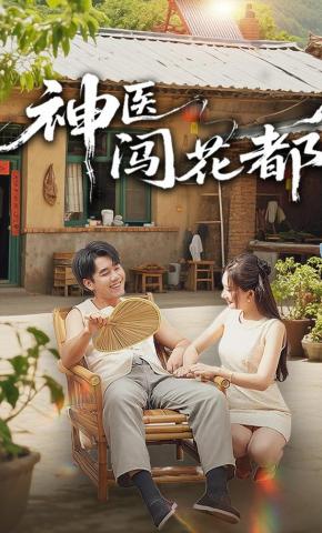 短剧《神医闯花都》海报