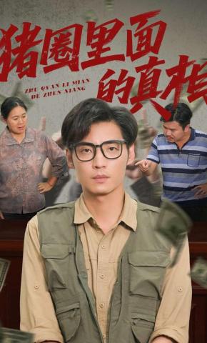 短剧《猪圈里面的真相》海报