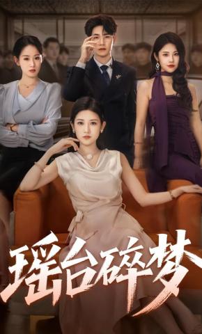 短剧《瑶台碎梦》海报