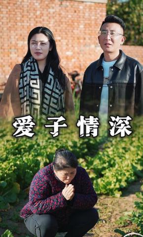 短剧《爱子情深》海报