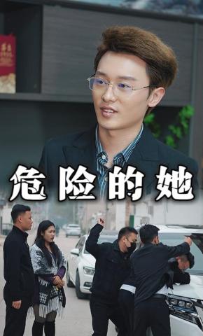 短剧危险的她海报