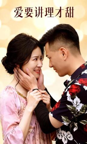 短剧《爱要讲理才甜》海报