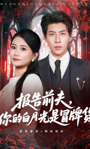 短剧《报告前夫，你的白月光是冒牌货》海报