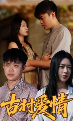 短剧《古村爱情》海报
