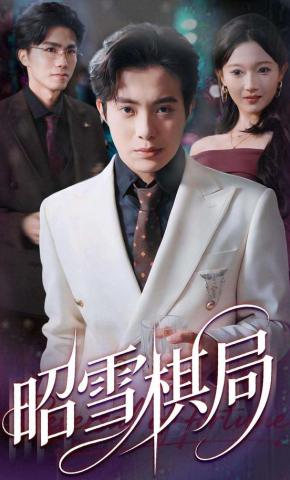 短剧昭雪棋局海报