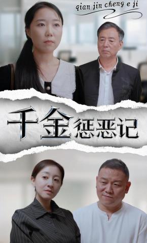 短剧《千金惩恶记》海报