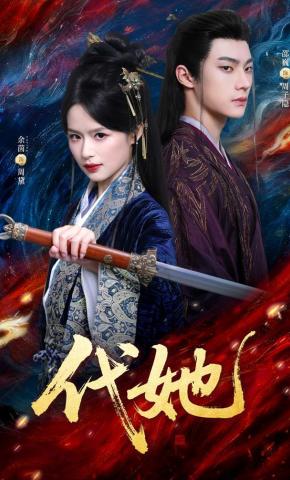 短剧《代她》海报