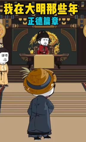 短剧《我在大明那些年正德篇章》海报