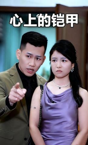 短剧《心上的铠甲》海报