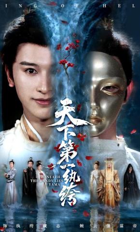 短剧天下第一纨绔海报