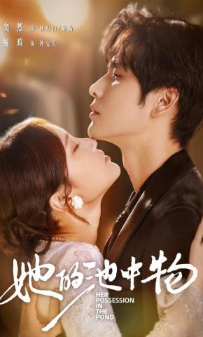 短剧《她的池中物》海报