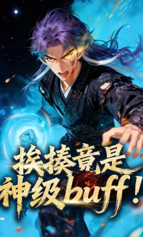 短剧《挨揍竟是神级buff！》海报