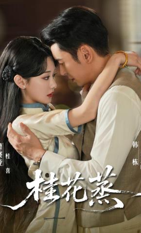 短剧《桂花蒸》海报