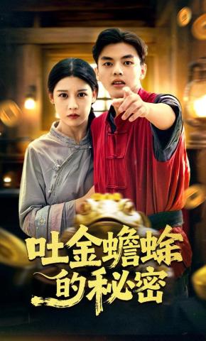 短剧吐金蟾蜍的秘密海报